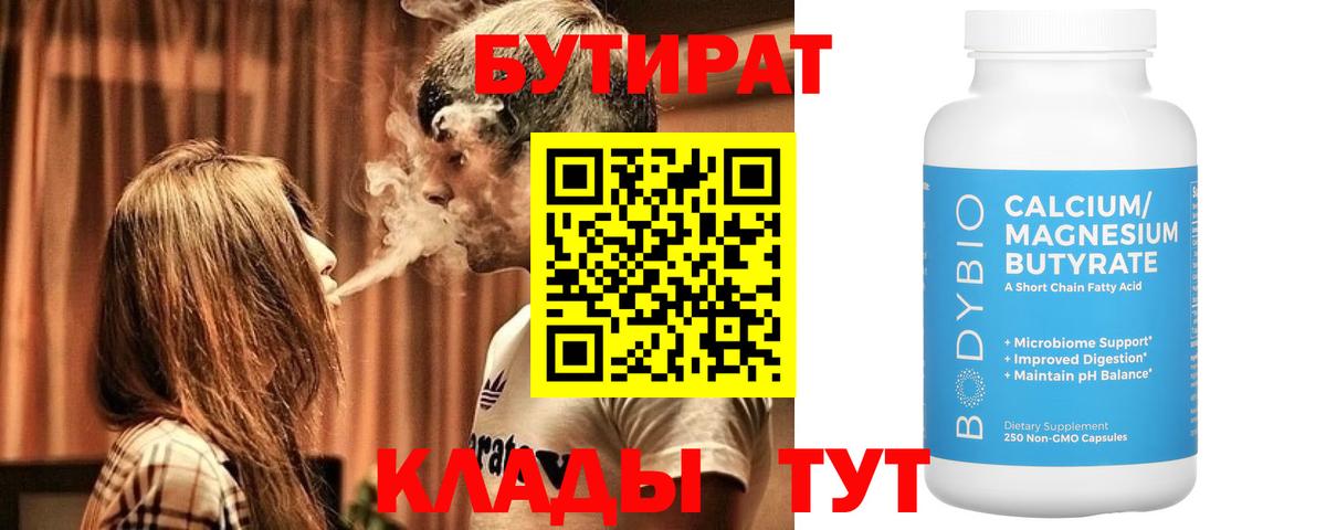 Бутират бутандиол  БУТИРАТ  Бердск  Вход с VPN 