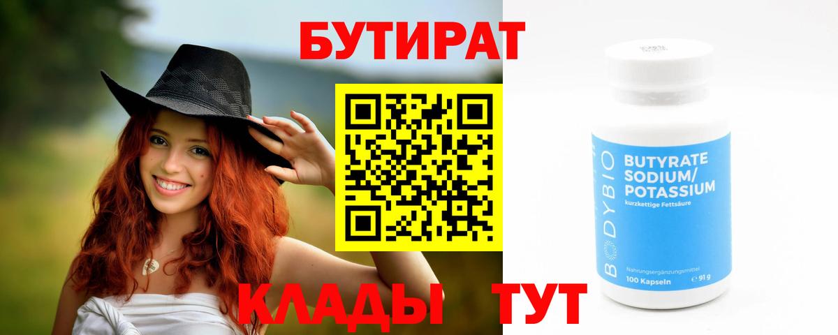 БУТИРАТ вода Бердск