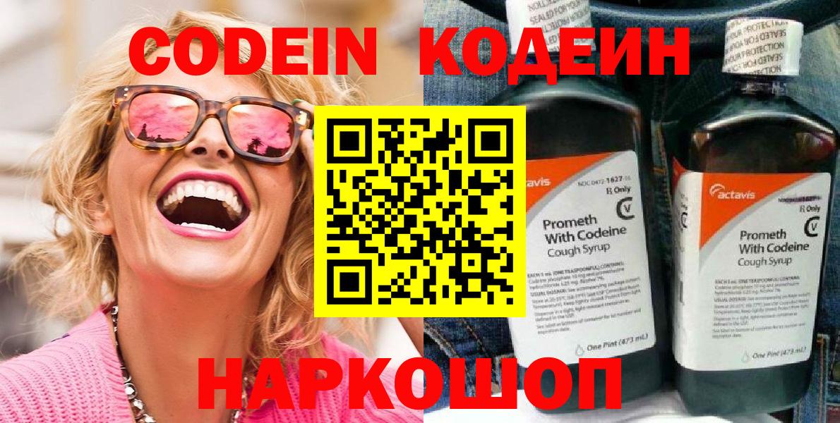 Кодеин напиток Lean (лин) Бердск