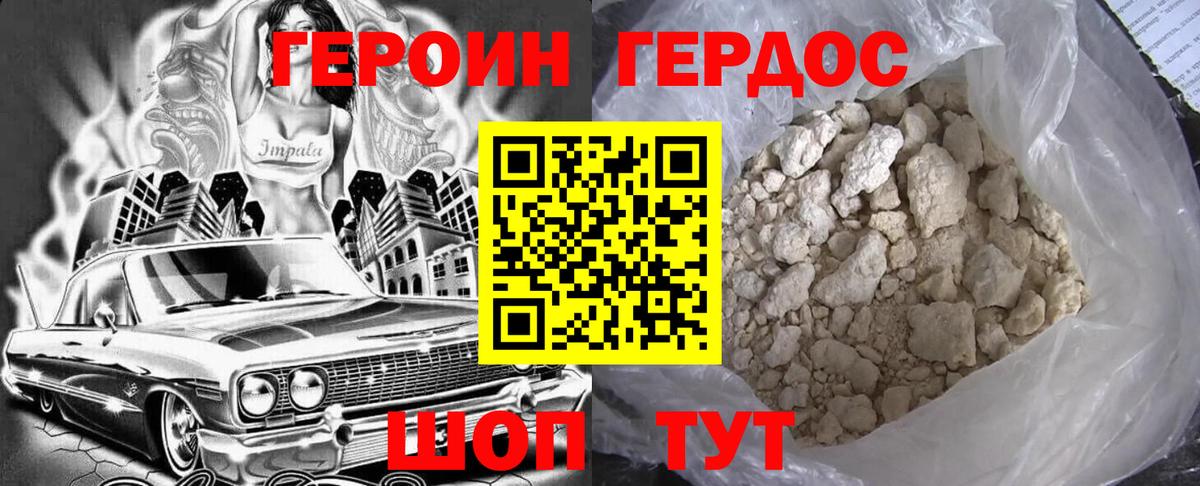 ГЕРОИН белый Бердск
